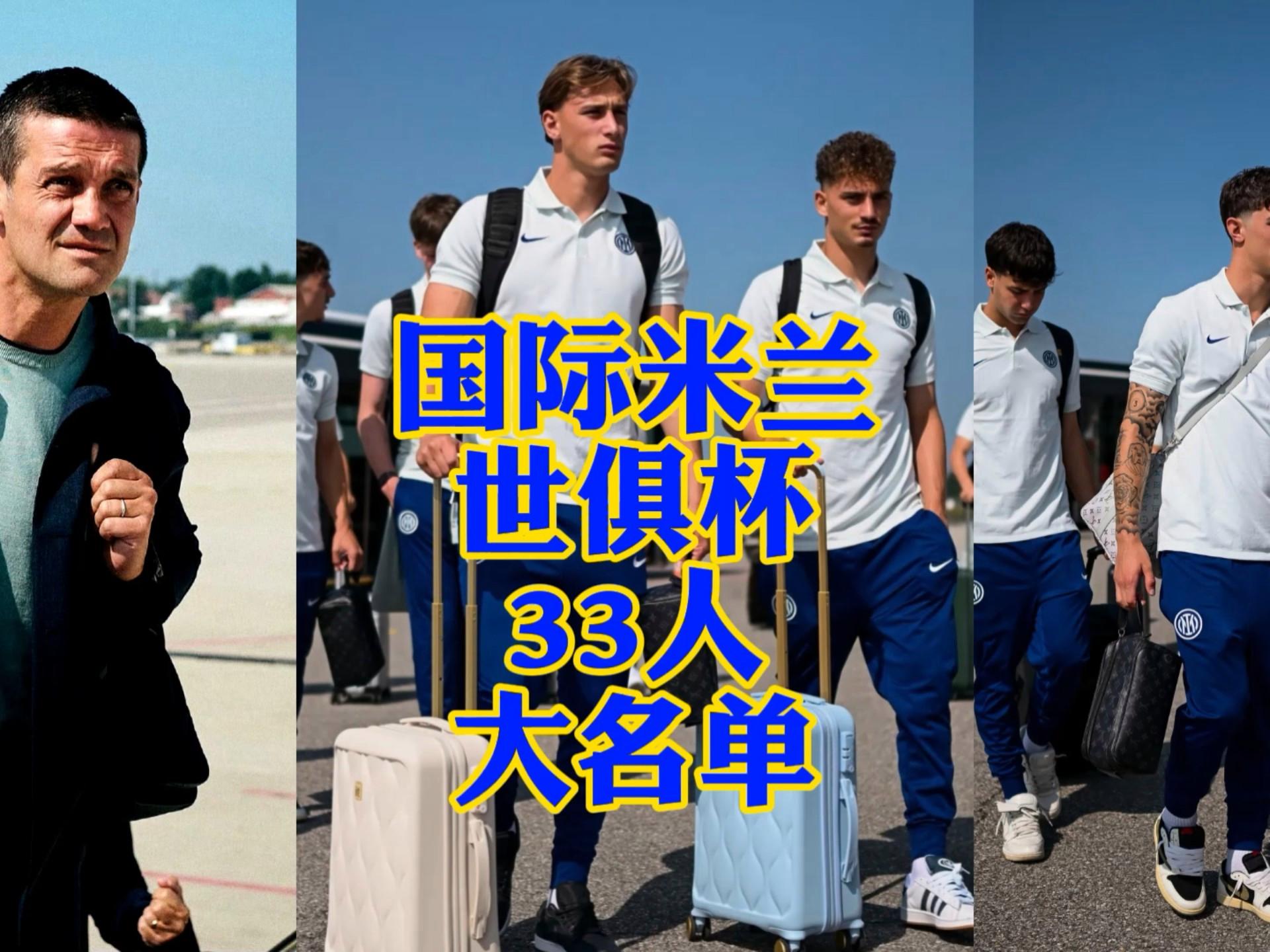 国际比赛日国际米兰调整名单以备德国杯;内部沟通环节打磨;管理层满意;身体对抗强度拉满 国际比赛日国际米兰调整名单以备德国杯;内部沟通环节打磨;管理层满意;身体对抗强度拉满